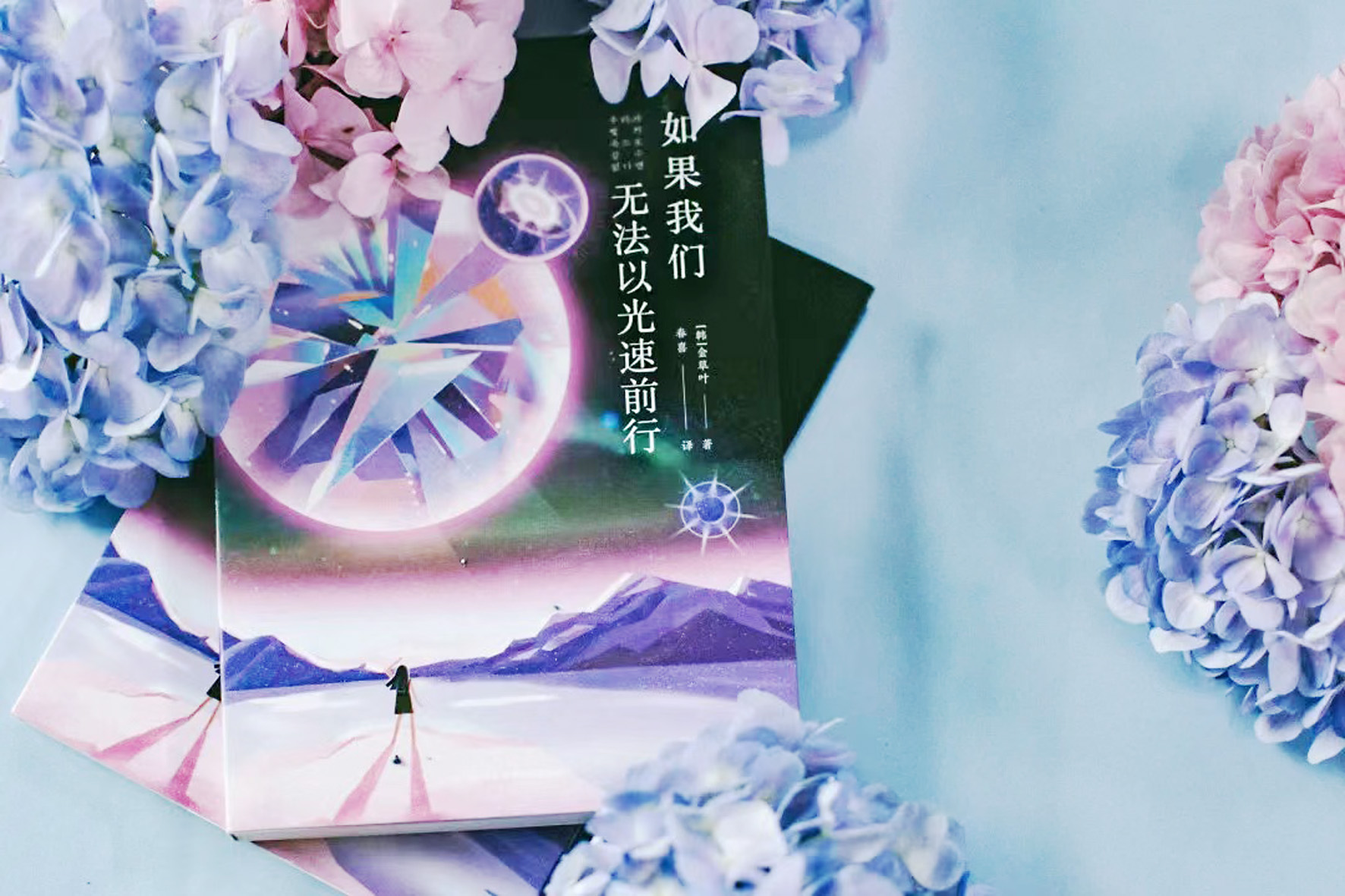 《如果我們無(wú)法以光速前行》，【韓】金草葉，四川科技出版社，2022年6月