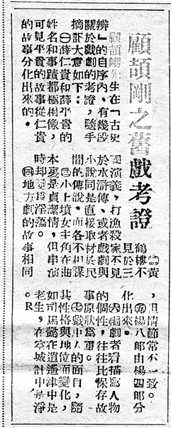 《顧頡剛之舊戲考證》（局部，原載《江南晚報》，1949年1月5日）
