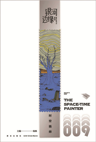 《時(shí)空畫(huà)師》首刊于《銀河邊緣009：時(shí)空畫(huà)師》，新星出版社，2022年4月