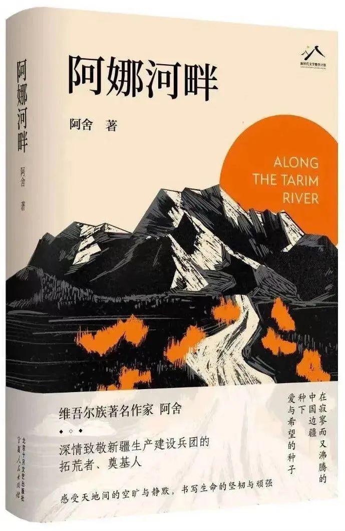 書名:《阿娜河畔》 作者:阿舍 出版社:北京十月文藝出版社 出版時間:2023年9月