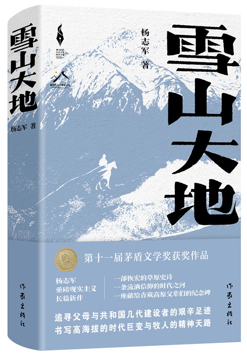《雪山大地》，楊志軍 著，作家出版社2022年12月出版