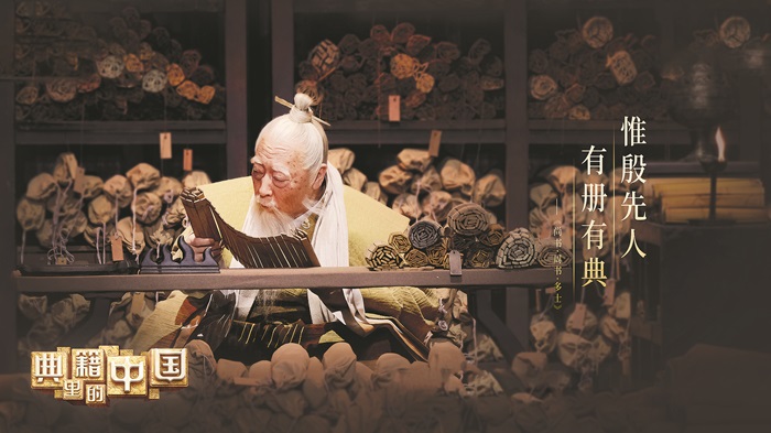 《典籍里的中國(guó)》劇照
