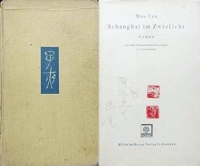 中國現(xiàn)代文學(xué)館藏德文版《子夜》，扉頁題：“贈(zèng)雁冰先生 巴金”，還有2枚茅盾印章。