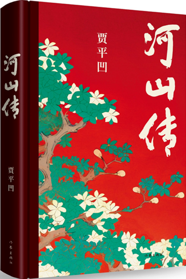 《河山傳》，賈平凹著，作家出版社，2023年11月出版，68.00元