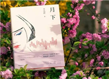 【第14期】李鳳群《月下》　　如果余文真是驚心動魄的，那么一次又一次，站在風(fēng)和日麗的下午，風(fēng)塵仆仆地來去，也并非人人都經(jīng)歷過的稀松平常的體驗(yàn)。[詳細(xì)]