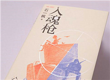 【第7期】石一楓《入魂槍》　　游戲或網(wǎng)絡(luò)成癮已被視為青少年成長的一大障礙，而事實(shí)上，隨著技術(shù)的門檻降低，捧著手機(jī)廢寢忘食的中老年人也越來越比比皆是。[詳細(xì)]