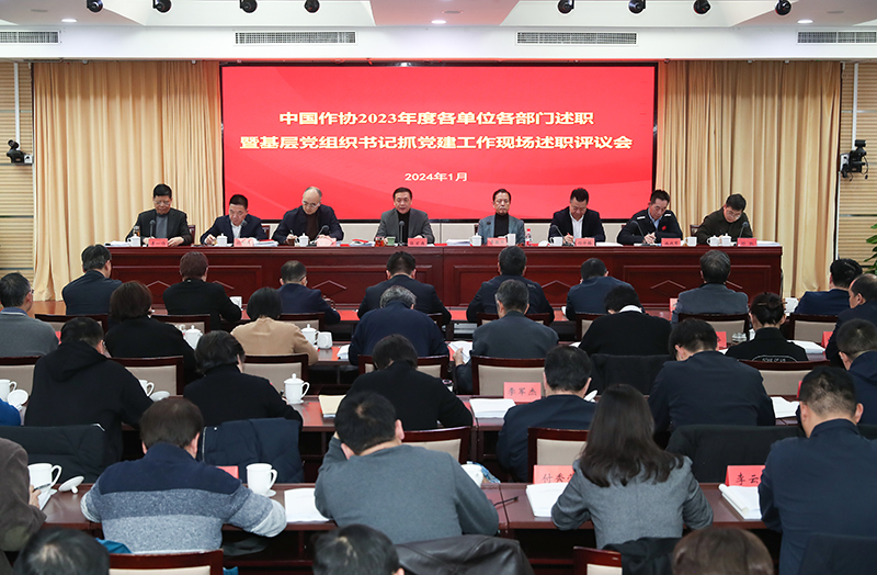 1月12日，中國作協(xié)召開2023年度各單位各部門述職暨基層黨組織書記抓黨建工作現(xiàn)場述職評議會