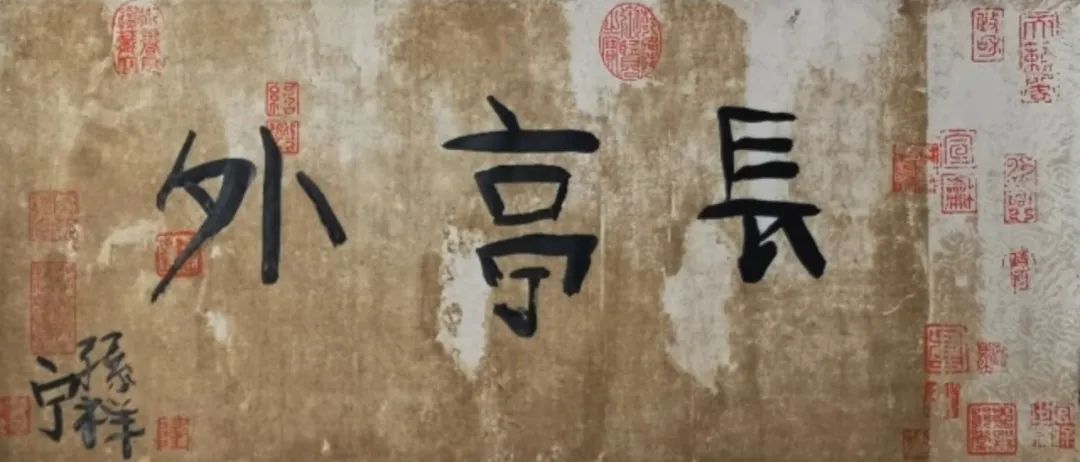 《長亭外》  作者：孫祥寧 尺寸：34x69cm 材料：宣紙、墨 創(chuàng)作年齡：6歲  正書獎