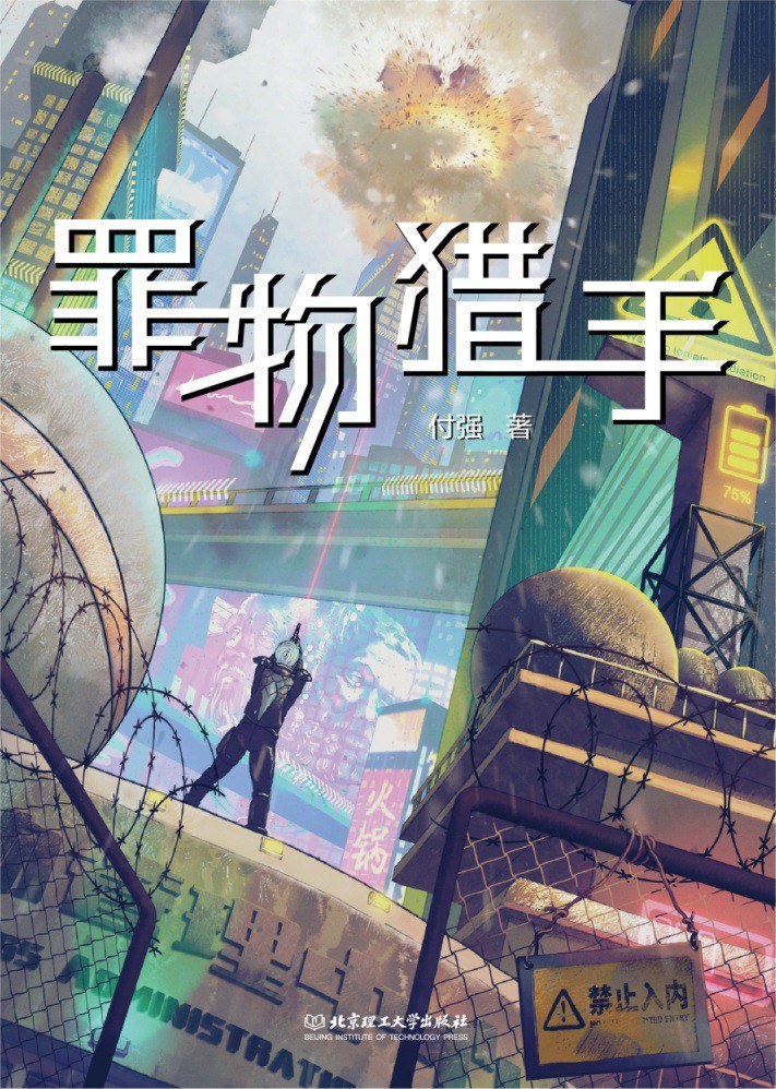 《罪物獵手》，付強(qiáng)著，北京理工大學(xué)出版社，2023年1月