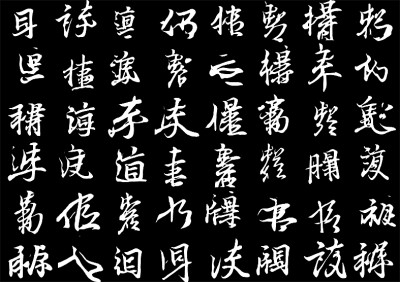 數(shù)據(jù)標(biāo)記王羲之的存世墨跡，讓人工智能去學(xué)習(xí)他的筆法節(jié)奏、結(jié)構(gòu)疏密，它可以寫出帶有王羲之韻味的非漢字“書法”。
