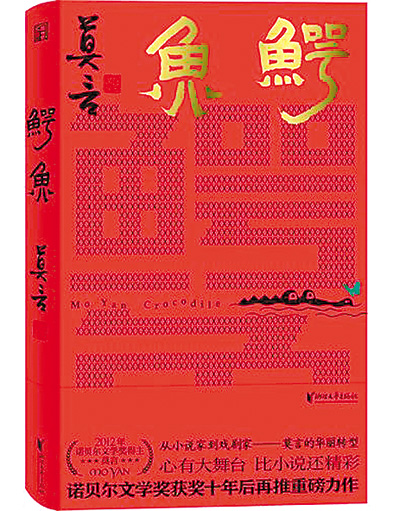 劇作《鱷魚(yú)》書(shū)影