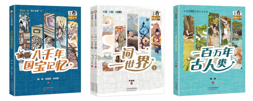 適讀年齡:9歲+ 《一百萬(wàn)年古人類(lèi)》《八千年國(guó)寶記憶》《一詞一世界》(全2冊(cè)) 出版時(shí)間:2024年2月