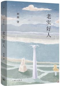  《老實好人》，顧湘著，上海三聯(lián)書店2023年10月出版，59.00元