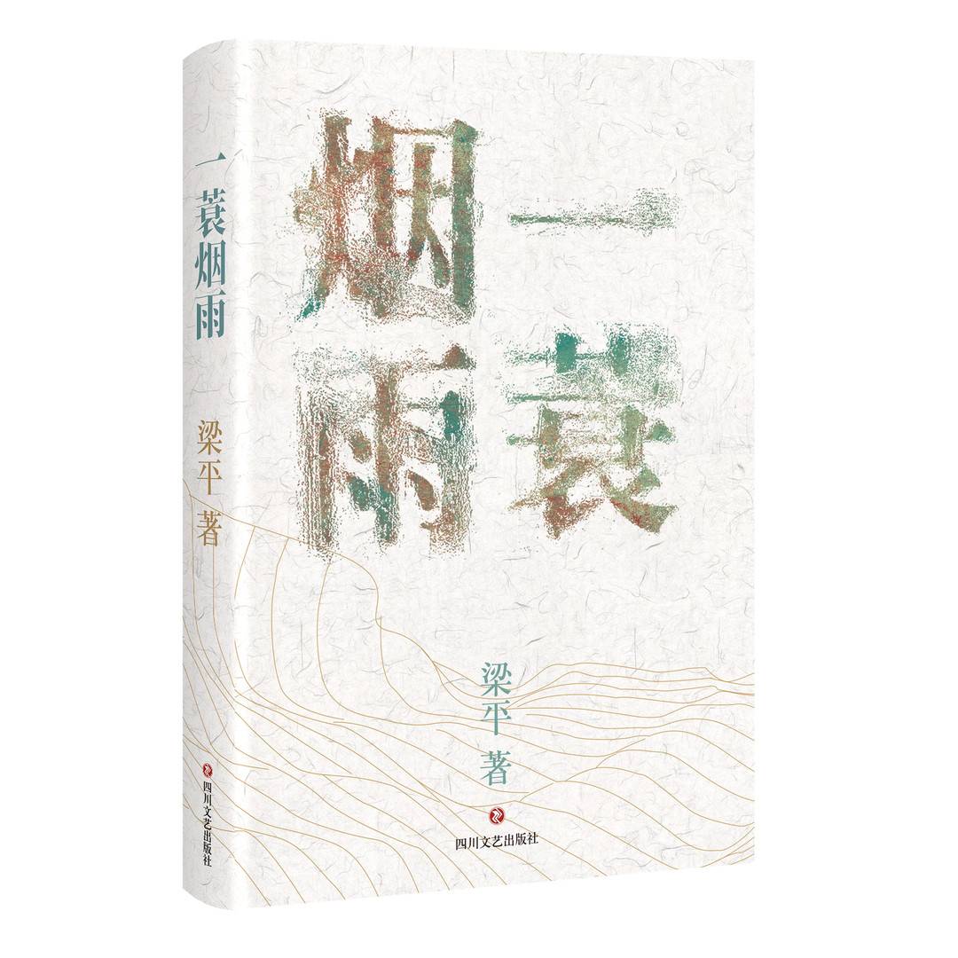 《一蓑煙雨》(四川文藝出版社提供)