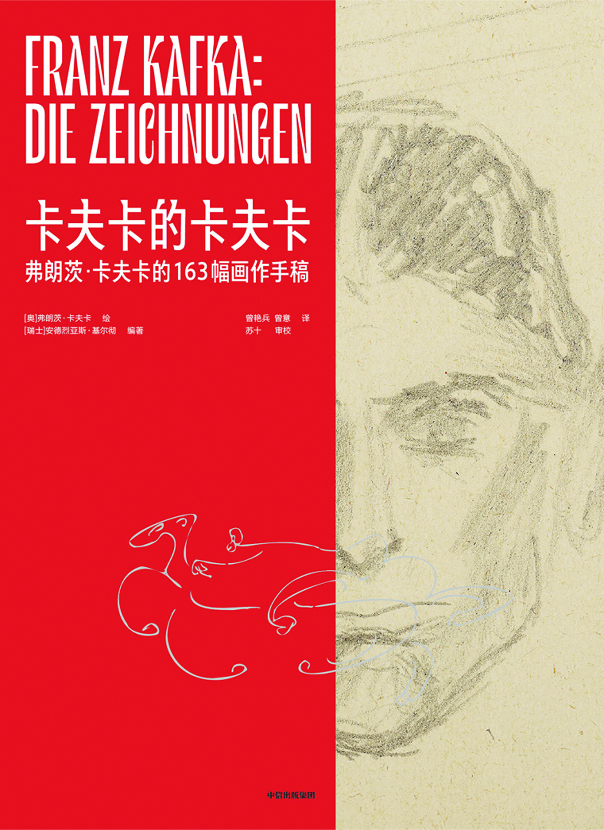 《卡夫卡的卡夫卡》，【奧】弗朗茨·卡夫卡繪，【瑞士】安德烈亞斯·基爾徹編著，中信出版集團，2024年1月