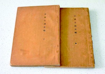 魯迅《中國(guó)小說史略》初版本(上下冊(cè))