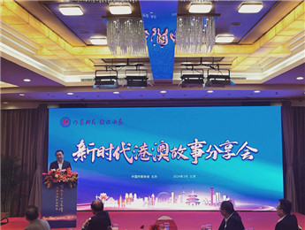 講好新時代港澳故事、中國故事