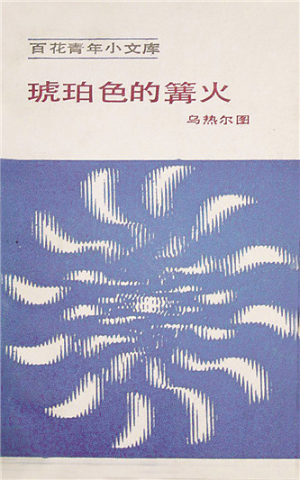 《琥珀色的篝火》，烏熱爾圖著，百花文藝出版社，1984年12月