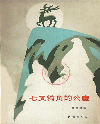 《七叉犄角的公鹿》，烏熱爾圖著，民族出版社，1985年12月