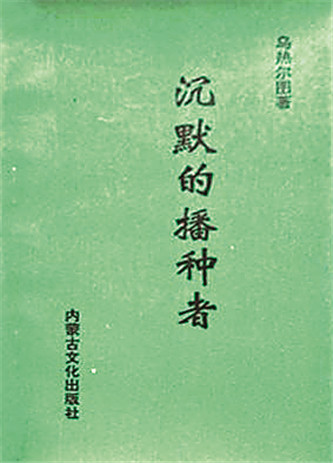 《沉默的播種者》，烏熱爾圖著，內(nèi)蒙古文化出版社，1994年12月