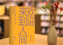 【第22期】畢飛宇《歡迎來到人間》　　新作《歡迎來到人間》可謂是畢飛宇寫作的一種“重啟”，荒誕碰撞日常……[詳細(xì)]