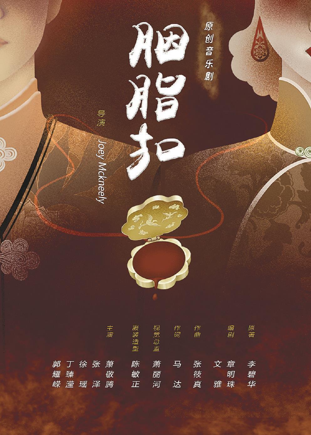 音樂劇《胭脂扣》日前在上海文化廣場熱演。 （上海文化廣場供圖）