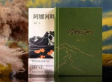 【第23期】阿舍《阿娜河畔》　　無數(shù)來自五湖四海的建設(shè)者以堅韌頑強(qiáng)的理想信念為邊疆建設(shè)注入新的血液……[詳細(xì)]