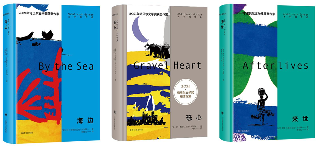 [英] 阿卜杜勒拉扎克·古爾納 著《海邊》 黃協(xié)安 譯 上海譯文出版社2022年版 《礫心》趙挺 譯  上海譯文出版社2023年版 《來(lái)世》 李和慶 譯 上海譯文出版社2022年版