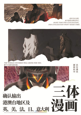 目前,《三體漫畫》已達成海外五國紙質(zhì)出版授權(quán)