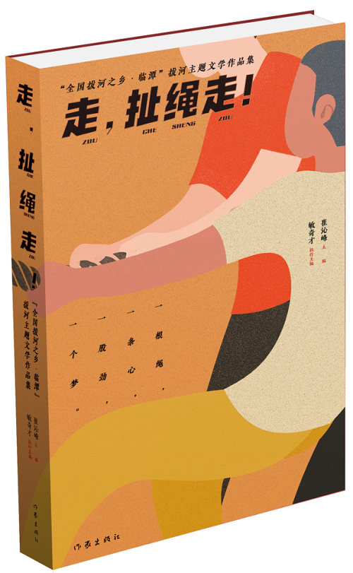 《走，扯繩走！——“全國(guó)拔河之鄉(xiāng)·臨譚”拔河主題文學(xué)作品集》 作家出版社2024年1月出版；該作品集是中國(guó)作協(xié)貫徹落實(shí)黨中央關(guān)于鄉(xiāng)村振興的一項(xiàng)重要舉措。該集分散文篇、自由詩(shī)篇、格律詩(shī)篇三個(gè)小輯，共計(jì)35萬(wàn)字，內(nèi)容緊緊圍繞“拔河”主題，宣傳展示了臨潭“萬(wàn)人拔河（扯繩）”國(guó)家級(jí)非遺文化、“冶力關(guān)杯”中國(guó)·國(guó)際拔河公開(kāi)賽體育風(fēng)采等