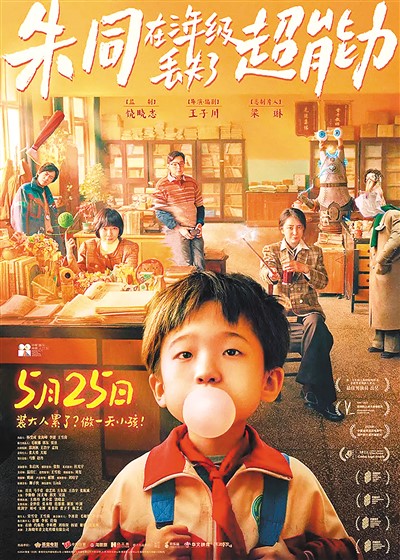 《朱同在三年級丟失了超能力》海報。