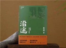 【第24期】陸天明《沿途》　　陸天明志在為一代人立傳。正如小說扉頁的文字，“我們這代人一切的幸與不幸都緣于我們總是處在新舊兩個時代交替的漩渦中。”[詳細(xì)]