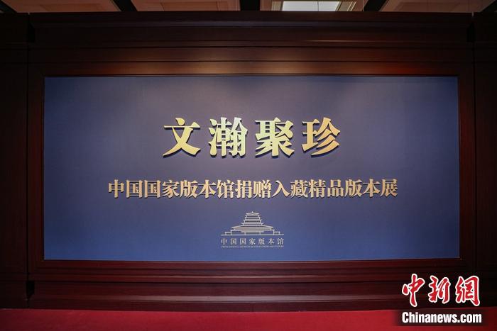 “文瀚聚珍——中國(guó)國(guó)家版本館捐贈(zèng)入藏精品版本展”現(xiàn)場(chǎng)。徐峻杰 攝