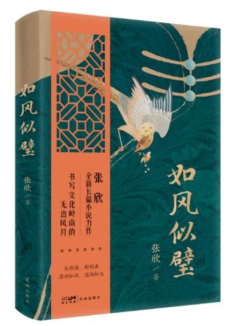  《如風(fēng)似璧》，張欣著，花城出版社2024年3月出版，59.80元
