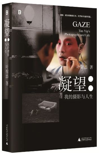《凝望：我的攝影與人生》，葉錦添著，廣西師范大學(xué)出版社出版