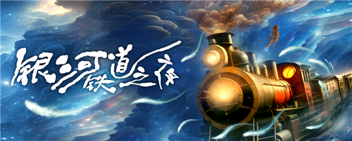 話(huà)劇《銀河鐵道之夜》海報(bào)