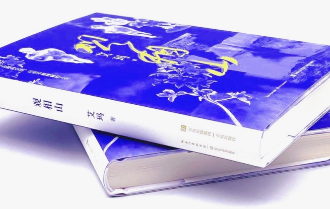 《觀相山》，艾瑪 著，長江文藝出版社&青島出版社，2023年12月