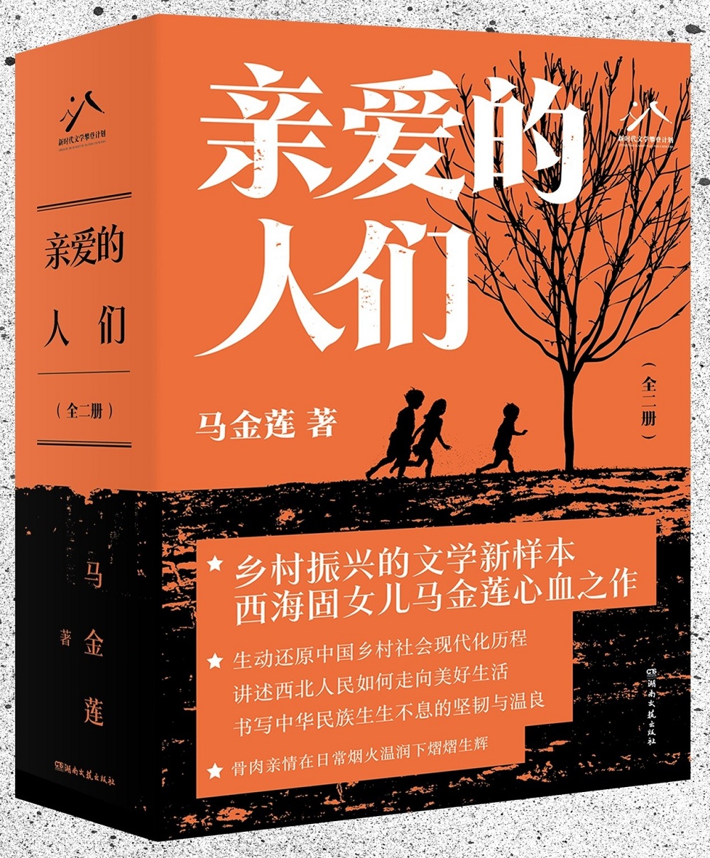 馬金蓮長篇小說《親愛的人們》,湖南文藝出版社2024年4月出版