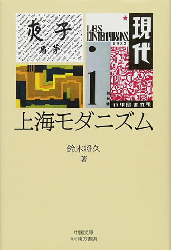 鈴木將久:《上海モダニズム》
