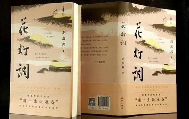 講述黔北故事，劉慶邦最新長篇小說《花燈調(diào)》面世