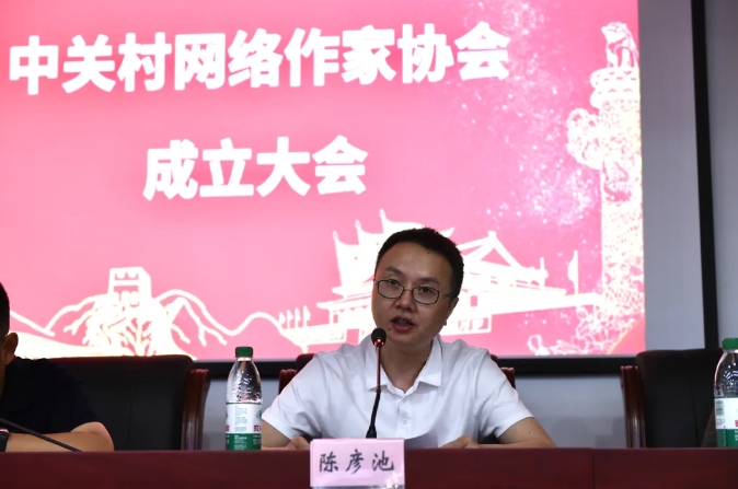 中關村網(wǎng)絡作協(xié)主席陳彥池發(fā)表當選感言