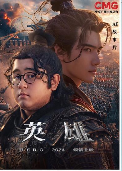 短劇《英雄》海報(bào)。制圖：馮曉瑜