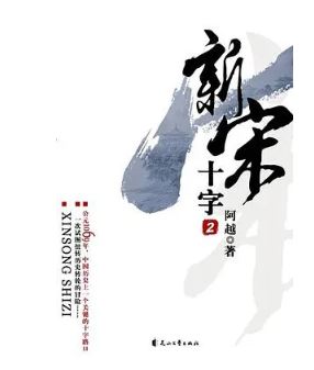 阿越：《新宋》，花山文藝出版社，2008年。平臺幻劍中文網(wǎng)。