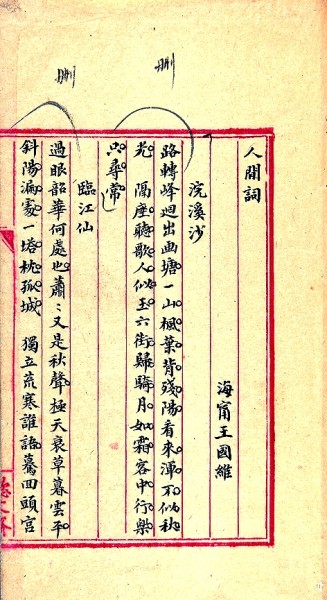 王國(guó)維 楷書人間詞話手稿