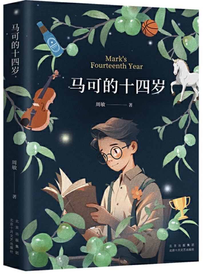（《馬可的十四歲》，周敏著，北京十月文藝出版社，2024年6月）