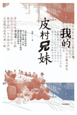 《我的皮村兄妹》 袁凌 著 中信出版集團(tuán) 2024-5