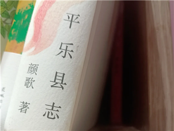 【第27期】顏歌《平樂縣志》　　顏歌以說書人般的腔調(diào)在地方性與敘事性之間，演繹她的情感立場和文化理念……[詳細(xì)]