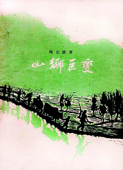《山鄉(xiāng)巨變》在《人民文學(xué)》雜志1958年1至6月號上連載，并于同年由作家出版社出版。