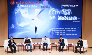 文學科學雙螺旋：作家、科學家匯客廳——從0到1，創(chuàng)新創(chuàng)造的思維碰撞”論壇在京舉行