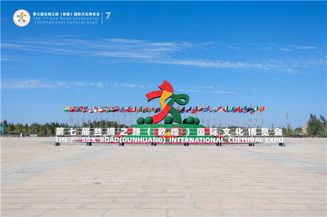 第七屆絲綢之路（敦煌）國際文化博覽會(huì)